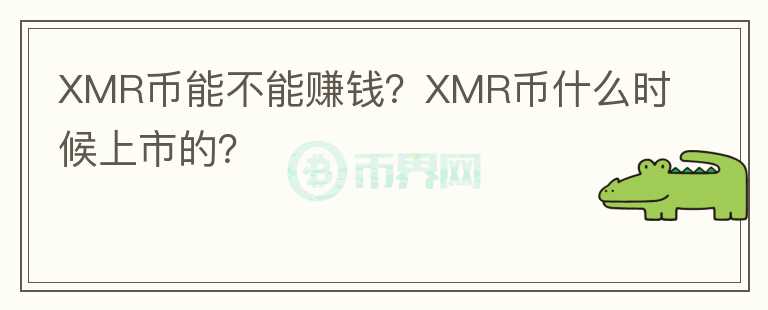 XMR幣能不能賺錢？XMR幣什么時(shí)候上市的？