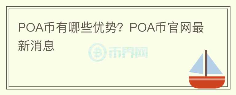 POA幣有哪些優(yōu)勢?POA幣官網(wǎng)最新消息