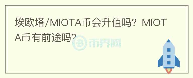 埃歐塔/MIOTA幣會升值嗎？MIOTA幣有前途嗎？