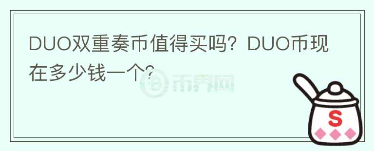 DUO雙重奏幣值得買嗎？DUO幣現在多少錢一個？