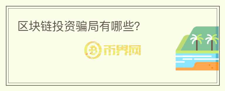 區(qū)塊鏈投資騙局有哪些？