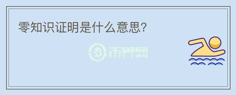 零知識(shí)證明是什么意思？