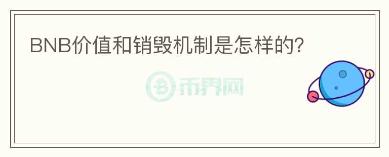 BNB價(jià)值和銷毀機(jī)制是怎樣的？