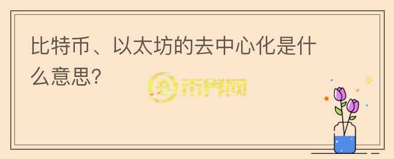 比特幣、以太坊的去中心化是什么意思？