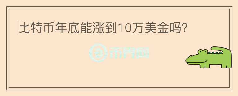比特幣年底能漲到10萬美金嗎？