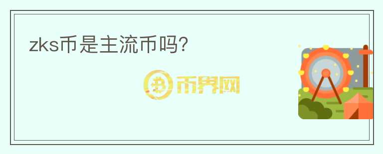 zks幣是主流幣嗎？