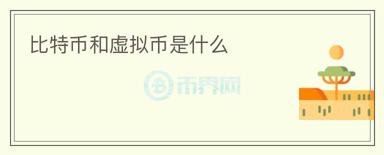 比特幣和虛擬幣是什么