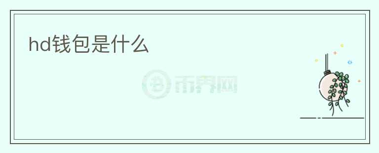 hd錢包是什么