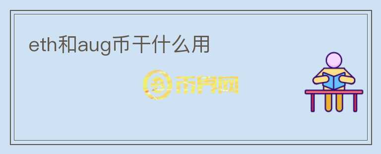 eth和aug幣干什么用