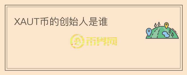 XAUT幣的創(chuàng)始人是誰