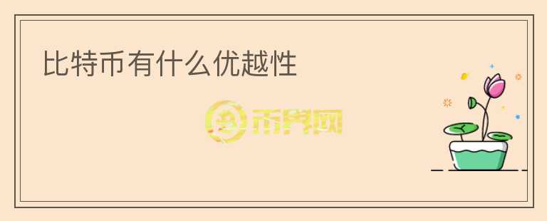 比特幣有什么優(yōu)越性