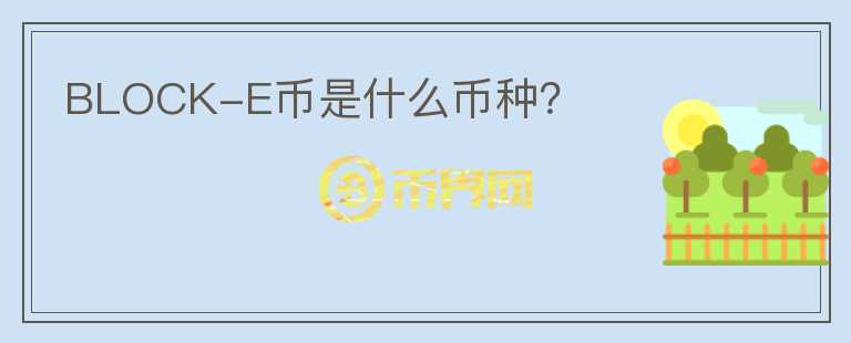 BLOCK-E幣是什么幣種？