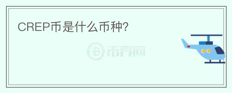 CREP幣是什么幣種？