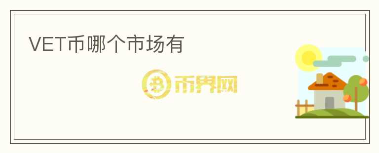 VET幣哪個市場有