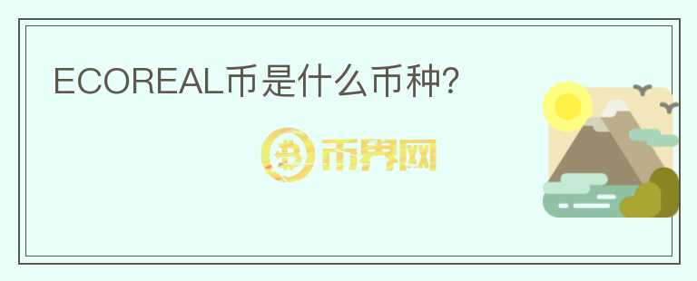 ECOREAL幣是什么幣種？