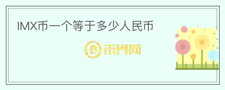 IMX幣一個(gè)等于多少人民幣