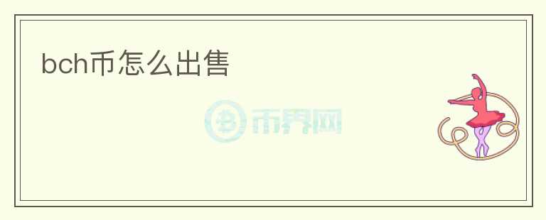 bch幣怎么出售