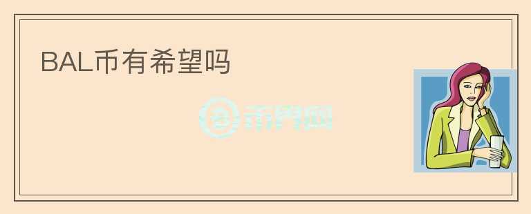 BAL幣有希望嗎