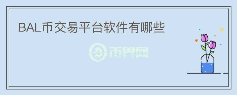 BAL幣交易平臺軟件有哪些