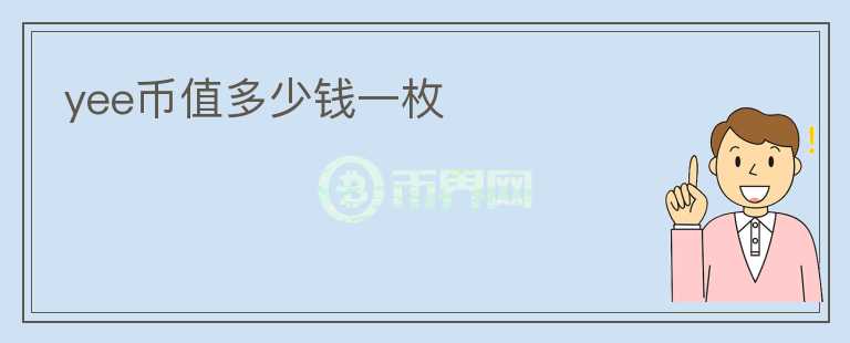 yee幣值多少錢一枚