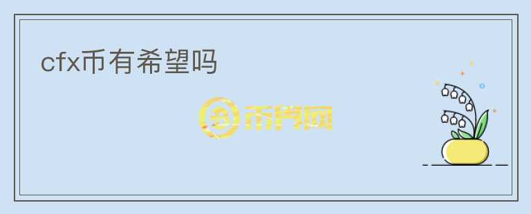 cfx幣有希望嗎
