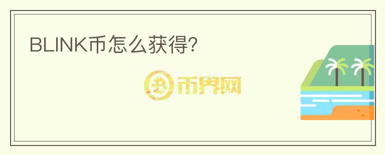 BLINK幣怎么獲得?