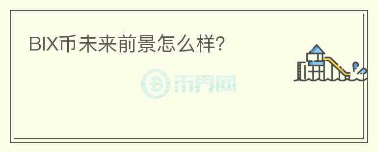 BIX幣未來前景怎么樣？