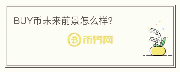 BUY幣未來前景怎么樣？