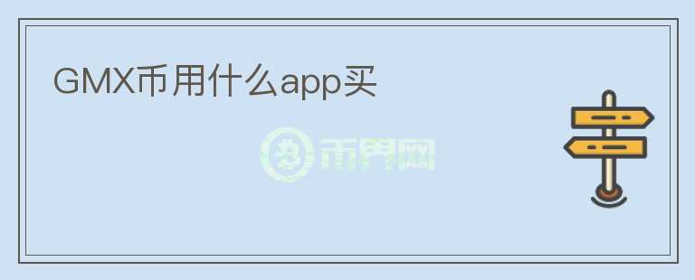 GMX幣用什么app買