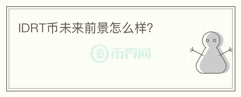 IDRT幣未來(lái)前景怎么樣？