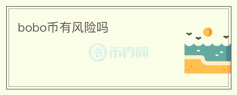 bobo幣有風險嗎