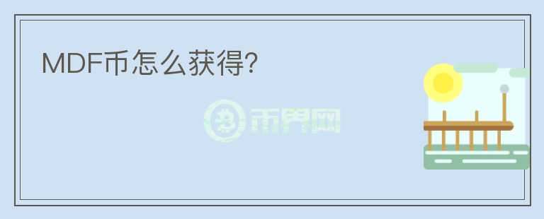 MDF幣怎么獲得？