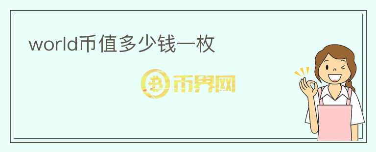 world幣值多少錢一枚