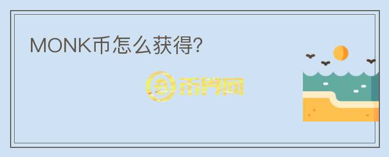 MONK幣怎么獲得？