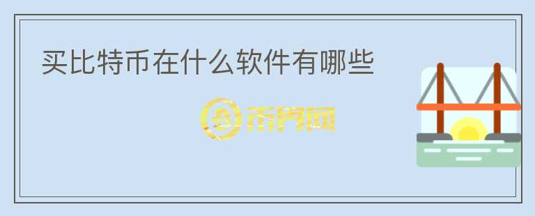 買比特幣在什么軟件有哪些