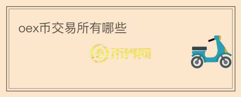 oex幣交易所有哪些