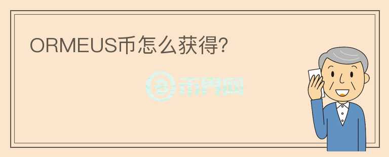 ORMEUS幣怎么獲得？