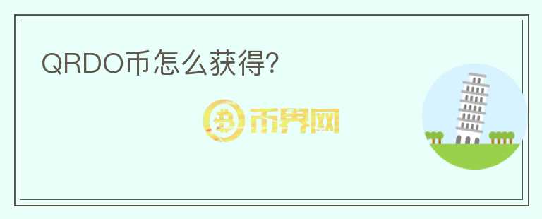 QRDO幣怎么獲得？