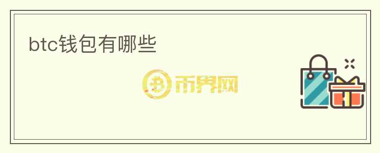 btc錢包有哪些