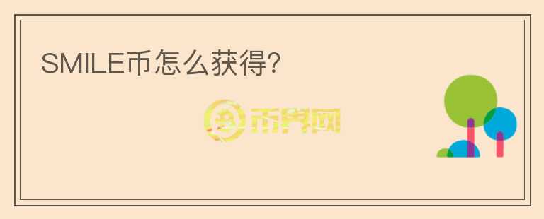 SMILE幣怎么獲得？