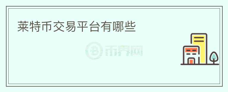 萊特幣交易平臺(tái)有哪些