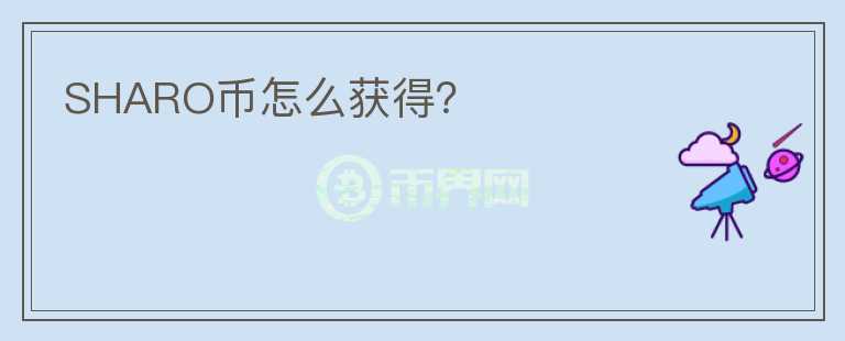 SHARO幣怎么獲得？