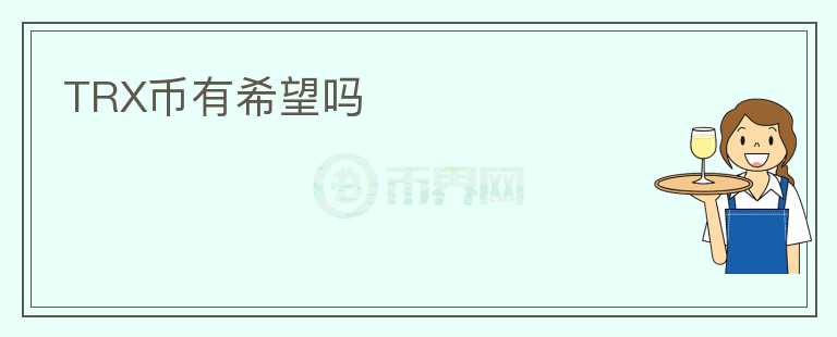 TRX幣有希望嗎