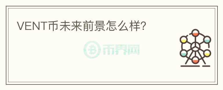 VENT幣未來(lái)前景怎么樣？