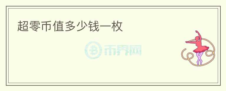 超零幣值多少錢一枚