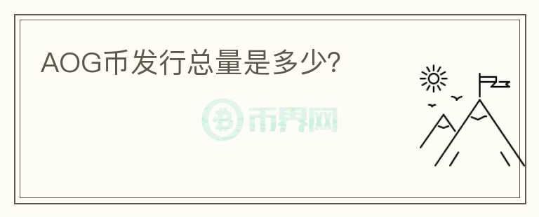 AOG幣發(fā)行總量是多少？