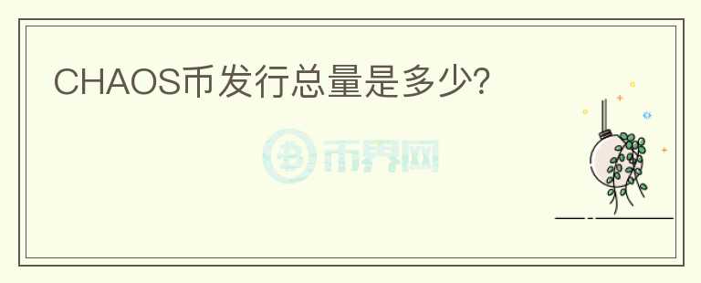 CHAOS幣發(fā)行總量是多少?