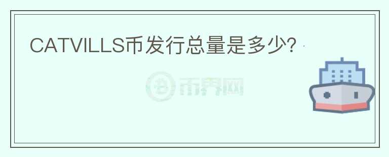 CATVILLS幣發(fā)行總量是多少？