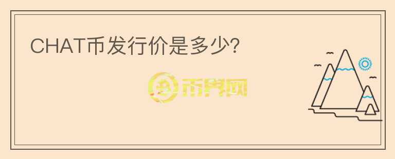 CHAT幣發(fā)行價是多少？