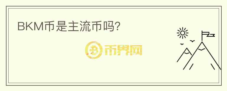 BKM幣是主流幣嗎？